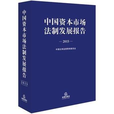 2015年中國(guó)資本市場(chǎng)法制發(fā)展報(bào)告——資本管理與發(fā)展之路
