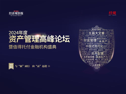 2024資產(chǎn)管理高峰論壇 展望資本管理新趨勢(shì)與發(fā)展路徑