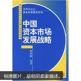 中國(guó)資本市場(chǎng)發(fā)展戰(zhàn)略 資本管理與發(fā)展的路徑探索